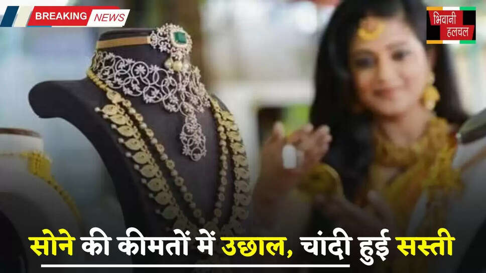 Gold Silver Price: सोने की कीमतों में उछाल, चांदी हुई सस्ती, यहाँ देखें अपने शहरों के नए रेट