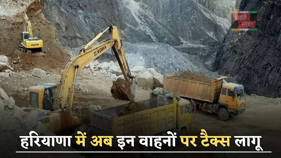 हरियाणा में अब इन वाहनों पर टैक्स लागू, सरकार ने लागू किया ये सिस्टम