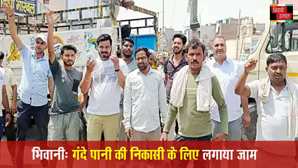 भिवानी में सीवरेज समस्या को लेकर लगाया जाम