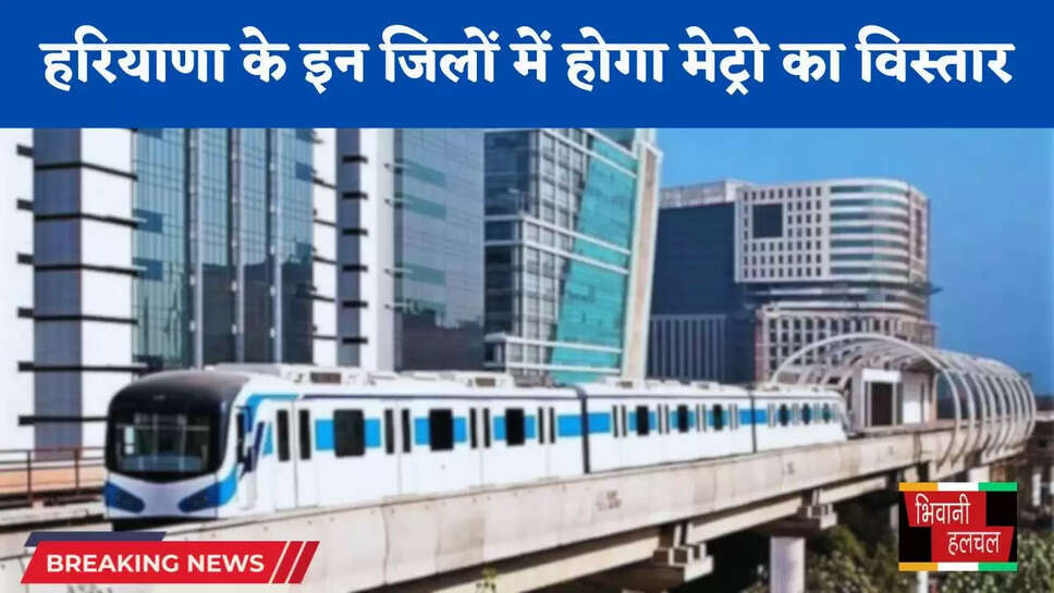 Haryana: हरियाणा के इन जिलों में होगा मेट्रो का विस्तार, यहां बनेंगे 14 एलिवेटेड स्टेशन