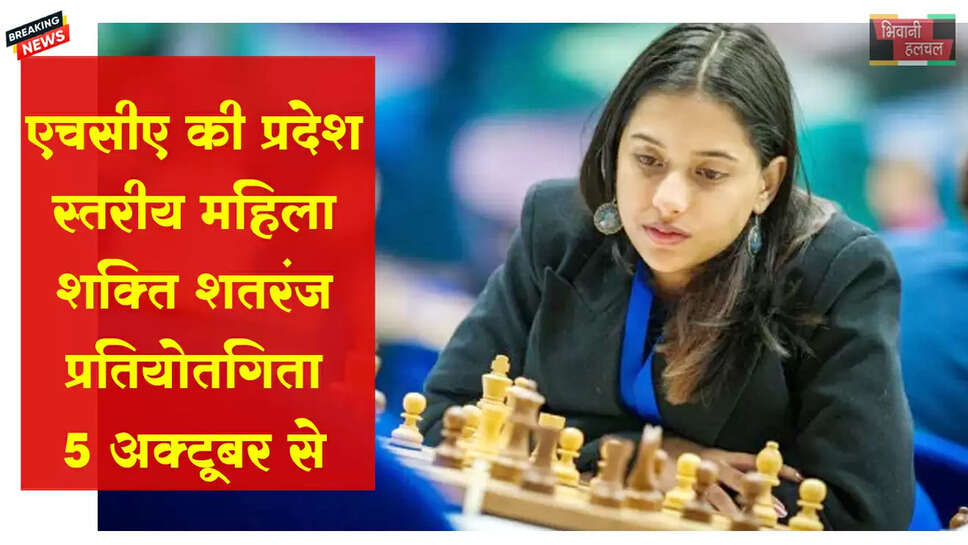 एचसीए की प्रदेश स्तरीय महिला शक्ति शतरंज चैंपियनशिप 5 अक्टूबर से&nbsp;