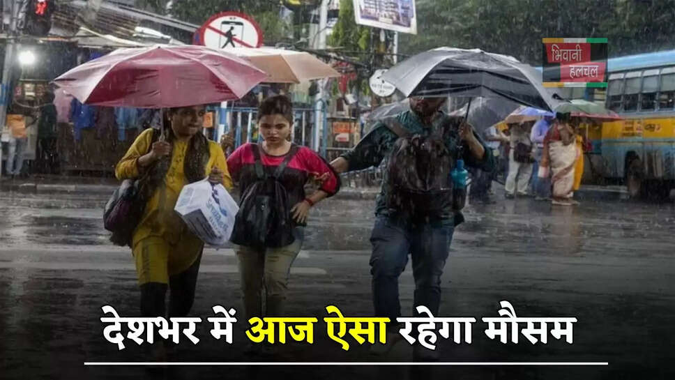 हरियाणा समेत देशभर में आज ऐसा रहेगा मौसम, देखें ताजा जानकारी