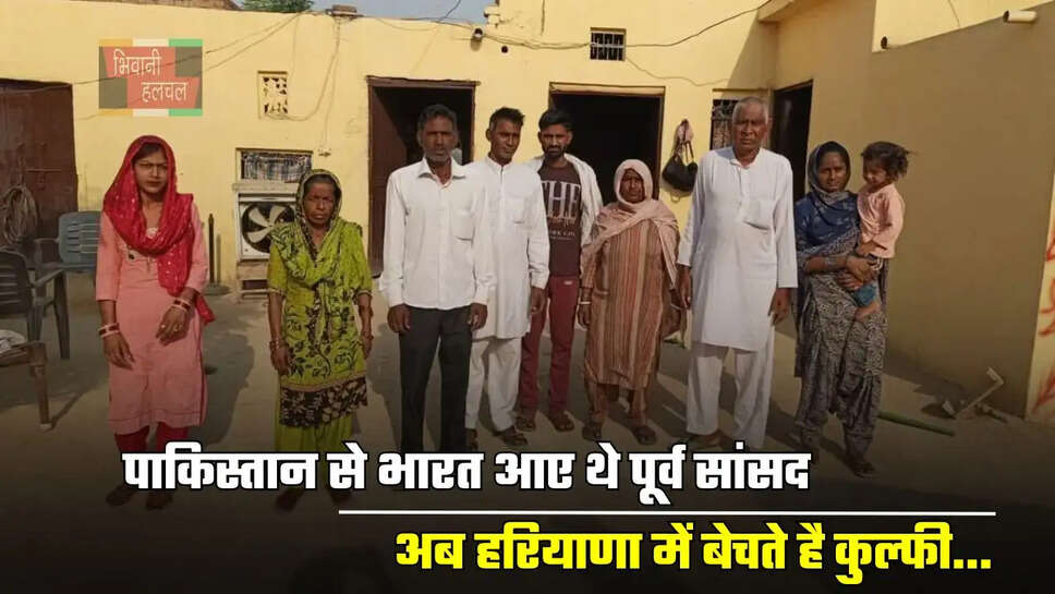 24 साल पहले परिवार के साथ पाकिस्तान से भारत आए थे पूर्व सांसद, अब हरियाणा में बेचते है कुल्फी...