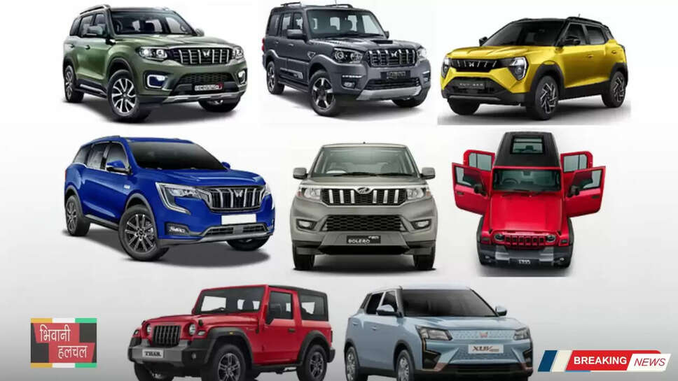 Auto News: अगर आप भी खरीदना चाहते है Mahindra की नई SUV कार, इन गाड़ियों पर मिल रहा ₹2.5 लाख का डिस्काउंट