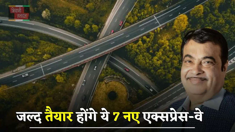 जल्द तैयार होंगे ये 7 नए एक्सप्रेस-वे, इन जिलों के लोगों को&nbsp;बड़ा फायदा&nbsp;