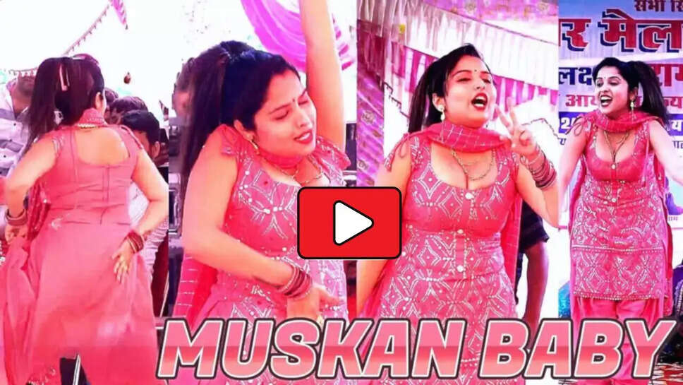  'छाती के लिपट के' मुस्कान बेबी