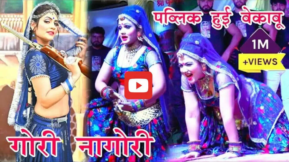 गोरी-नागोरी ने ठुमकों से हिला डाला स्टेज, डांस देख लोगों ने की नोटों की बरसात&nbsp;