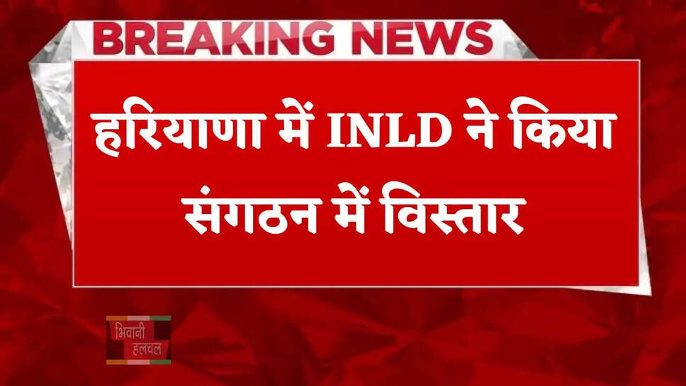 हरियाणा में INLD ने किया संगठन में विस्तार, देखें नए पदाधिकारियों की लिस्ट