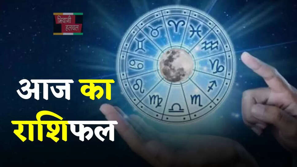 आज मेष से लेकर मीन राशि के जातकों का कैसा रहेगा दिन, जाने अपना राशिफल&nbsp;