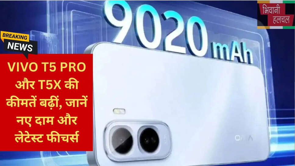 वीवो टी5 सीरीज अपडेट