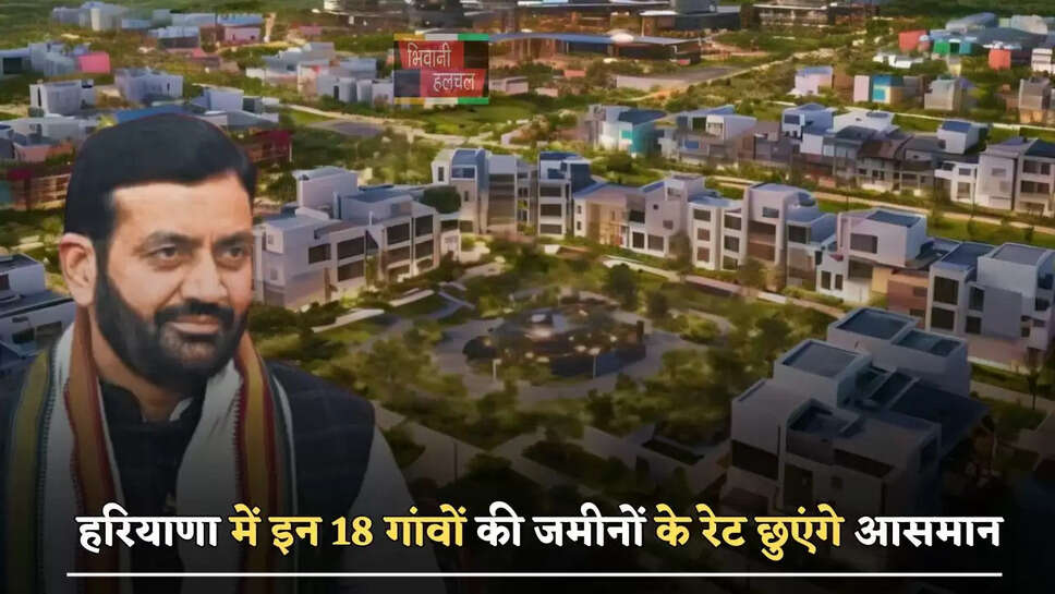  हरियाणा में इन 18 गांवों की जमीनों के रेट छुएंगे आसमान, जाने सरकार का प्लान&nbsp;