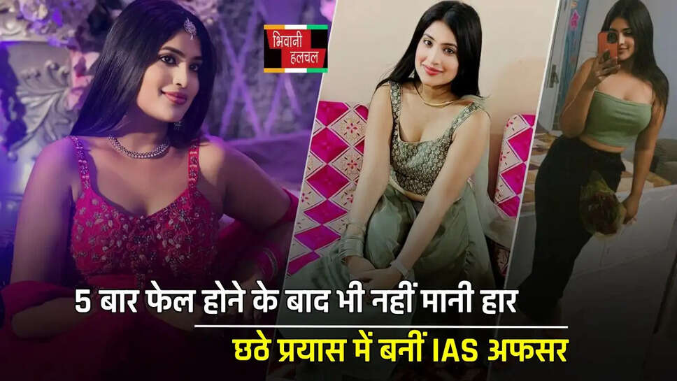5 बार फेल होने के बाद भी नहीं मानी हार, छठे प्रयास में बनीं IAS अफसर, जाने इनकी कहानी