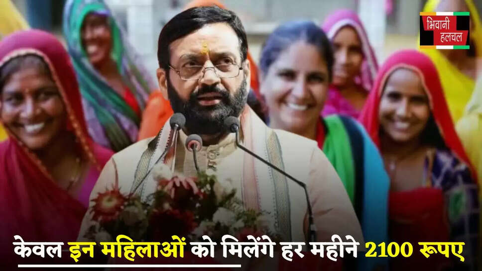 Haryana: हरियाणा में केवल इन महिलाओं को मिलेंगे हर महीने 2100 रूपए, इस तारीख से होंगे शुरू&nbsp;