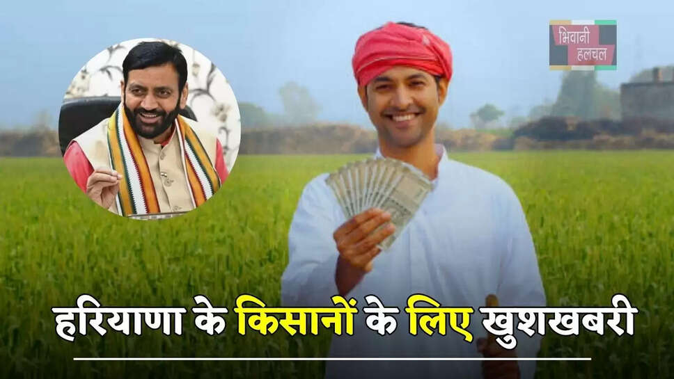हरियाणा के&nbsp;किसानों के लिए खुशखबरी,&nbsp;इस योजना के तहत मिलेंगे 4500 रुपये प्रति एकड़
