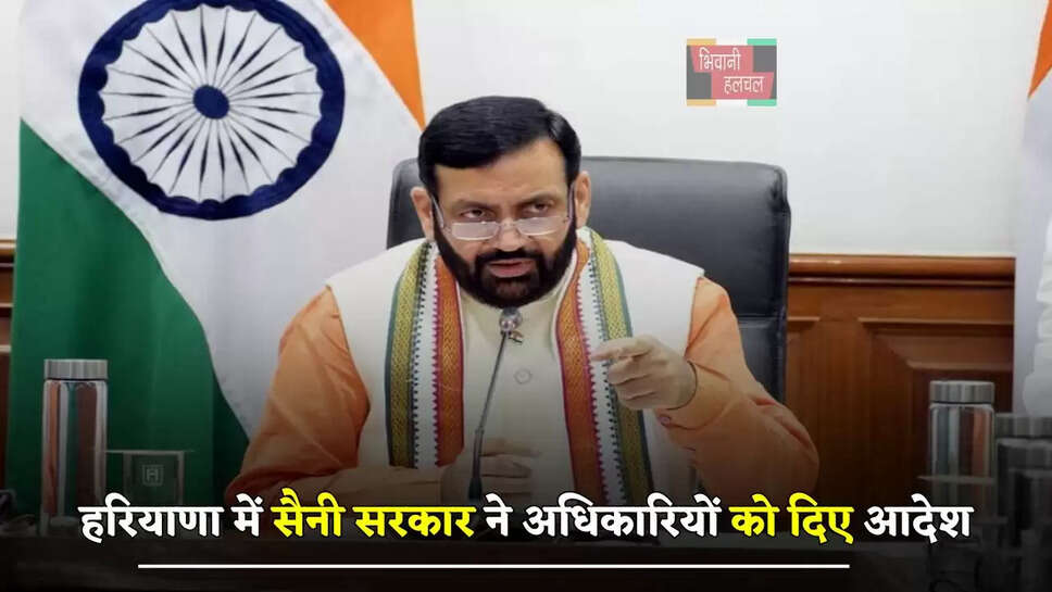 हरियाणा में सैनी सरकार ने अधिकारियों को दिए आदेश, जनता की समस्याओं को लेकर कही ये बात...