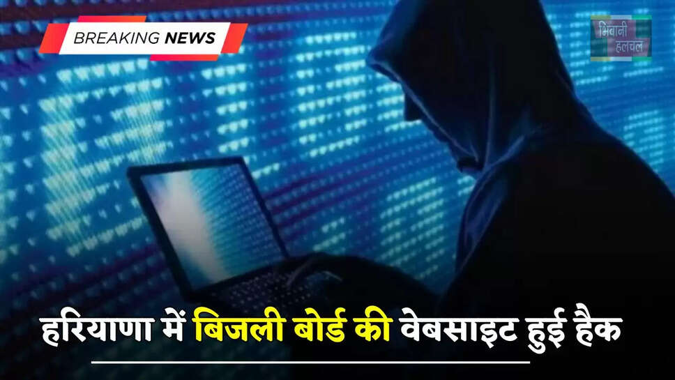 हरियाणा में बिजली बोर्ड की वेबसाइट हुई हैक, ये सेवाएं ठप