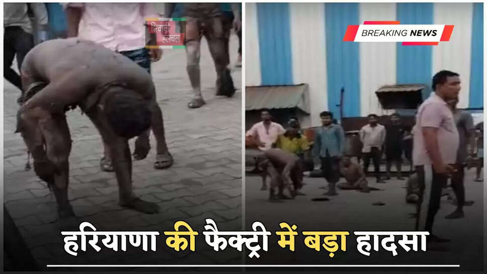 हरियाणा की फैक्ट्री&nbsp;में बड़ा हादसा, बॉयलर फटने से पांच मजदूर हुए घायल