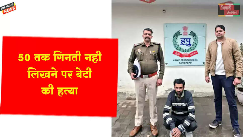 50 तक गिनती न लिखने पर बेटी की हत्या&nbsp;