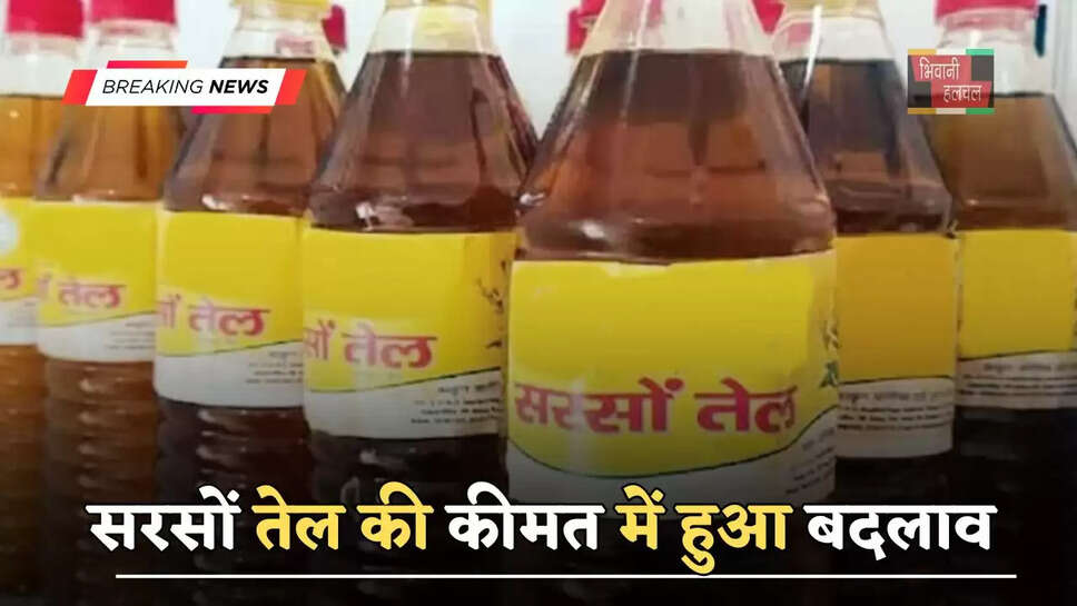 हरियाणा में सरसों तेल की कीमत में हुआ बदलाव,&nbsp;अब&nbsp;मिलेगा इस रेट पर&nbsp;