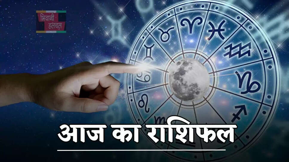 आज मेष से लेकर मीन राशि के जातकों का कैसा रहेगा दिन, जाने अपना राशिफल&nbsp;