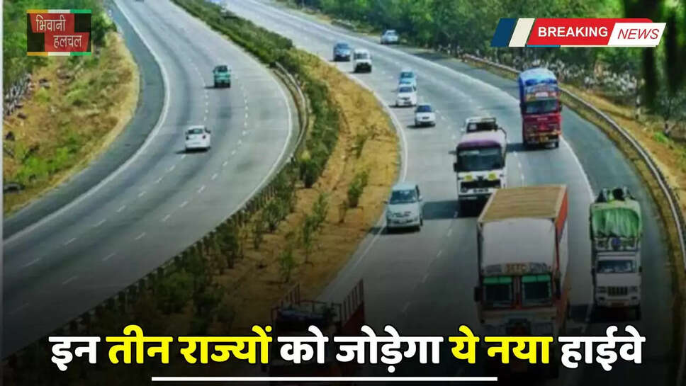 New Highway: इन तीन राज्यों को जोड़ेगा ये नया हाईवे, ये लोग हो जाएंगे मालामाल&nbsp;