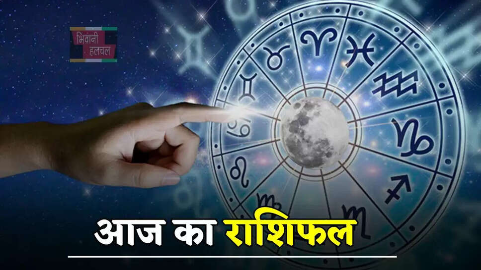 आज किस राशि के जातकों के लिए शुभ रहेगा दिन, जाने अपना राशिफल&nbsp;