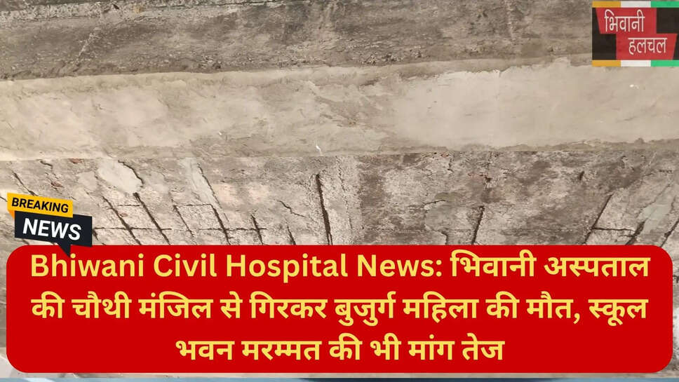 भिवानी स्कूल भवन मरम्मत मांग