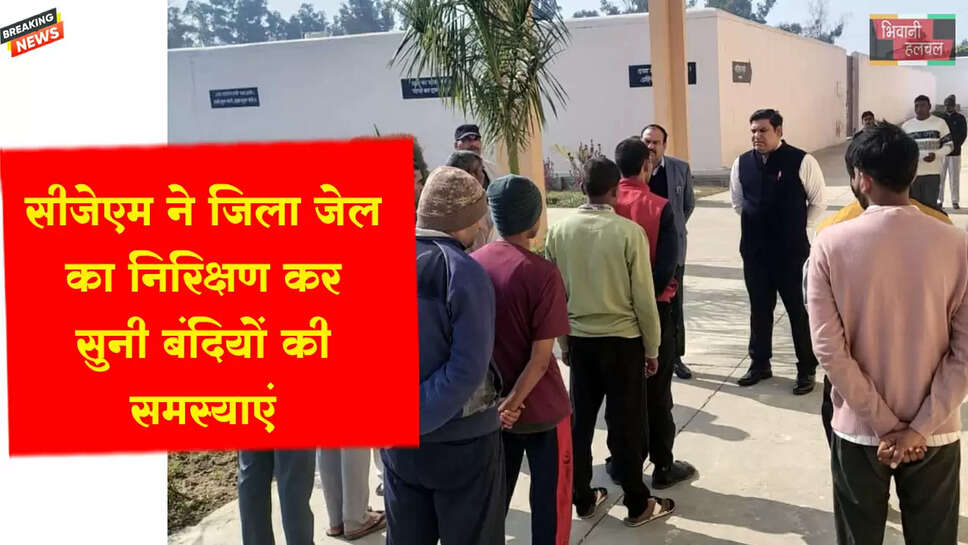 जिला जेल का सीजेएम ने निरीक्षण कर बंदियों की समस्याएं सुनीं&nbsp;