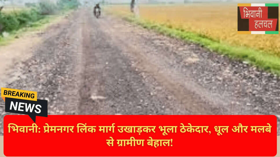 प्रेमनगर भिवानी न्यूज़