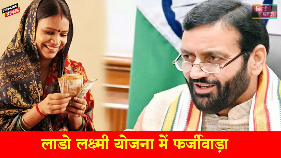 लाडो लक्ष्मी योजना में फर्जीवाड़ा