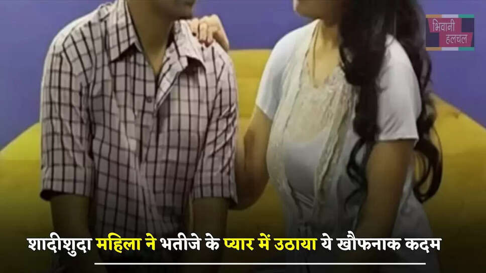  हरियाणा में शादीशुदा महिला जवान भतीजे के प्यार में हुई पागल, उठाया ये&nbsp;खौफनाक&nbsp;कदम&nbsp;