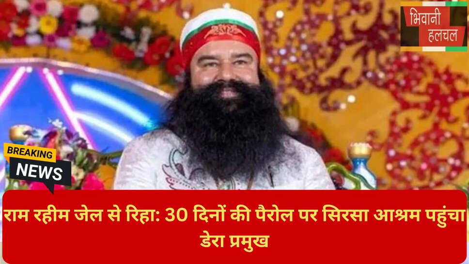 गुरमीत राम रहीम जेल रिहाई