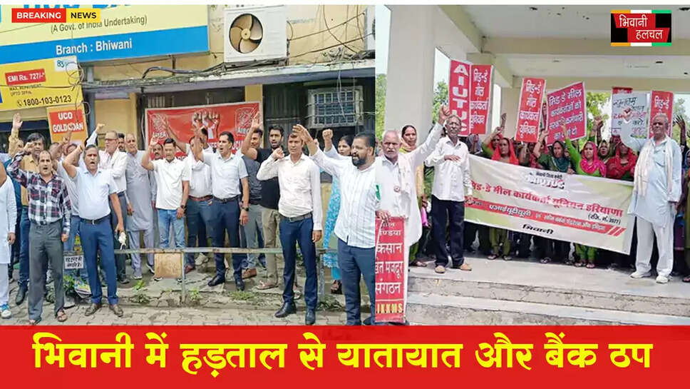 भिवानी में हड़ताल से यातायात और बैंक ठप, रोडवेज बस नहीं चलने से यात्री परेशान&nbsp;