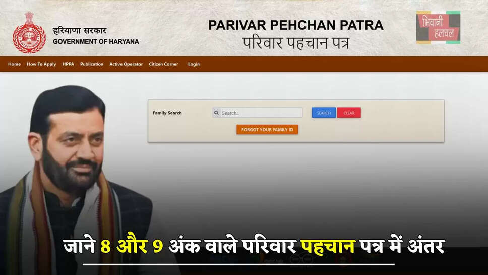  हरियाणा में फैमिली ID कैसे बनवाएं, जाने 8 और 9 अंक वाले परिवार पहचान पत्र में अंतर