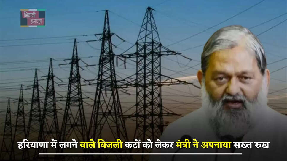 हरियाणा में लगने वाले बिजली कटों को लेकर मंत्री ने अपनाया सख्त रुख, अधिकारियों को दिए ये निर्देश