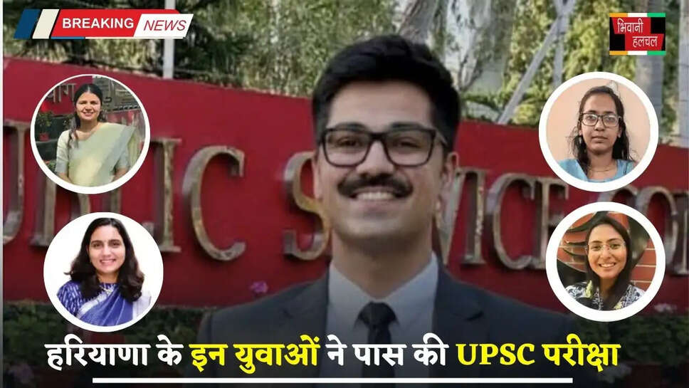 Haryana: हरियाणा के इन युवाओं ने पास की UPSC परीक्षा, जाने इनके सफलता की कहानी&nbsp;