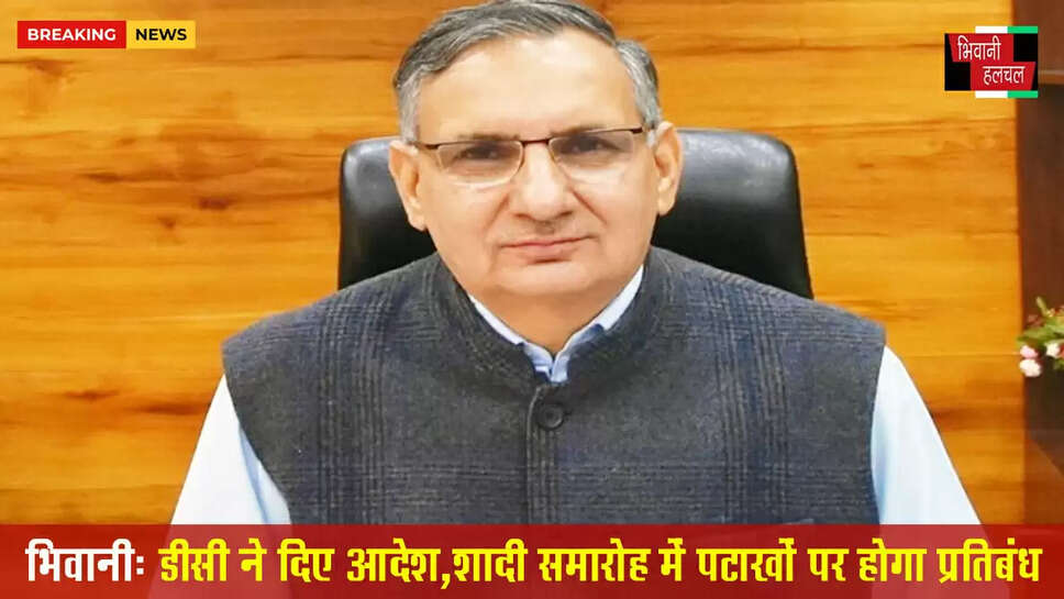 डीसी ने दिए आदेश , भिवानी में शादी समारोह में पटाखों पर प्रतिबंध