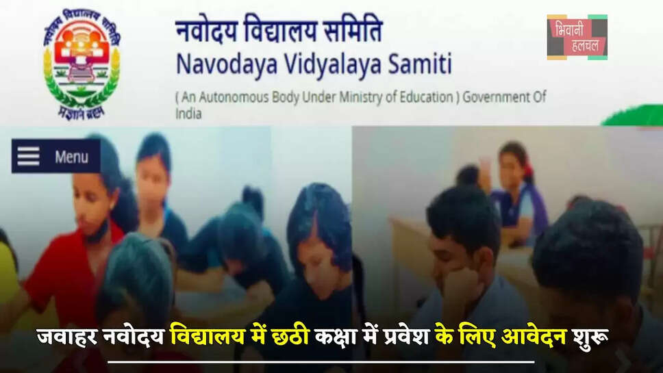 जवाहर नवोदय विद्यालय में छठी कक्षा में प्रवेश के लिए आवेदन शुरू, इस दिन होगी प्रवेश परीक्षा