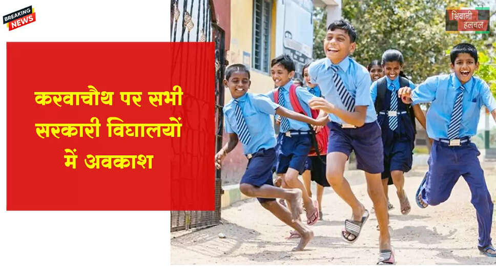 करवाचौथ पर सभी सरकारी विद्यालयों में अवकाश घोषित