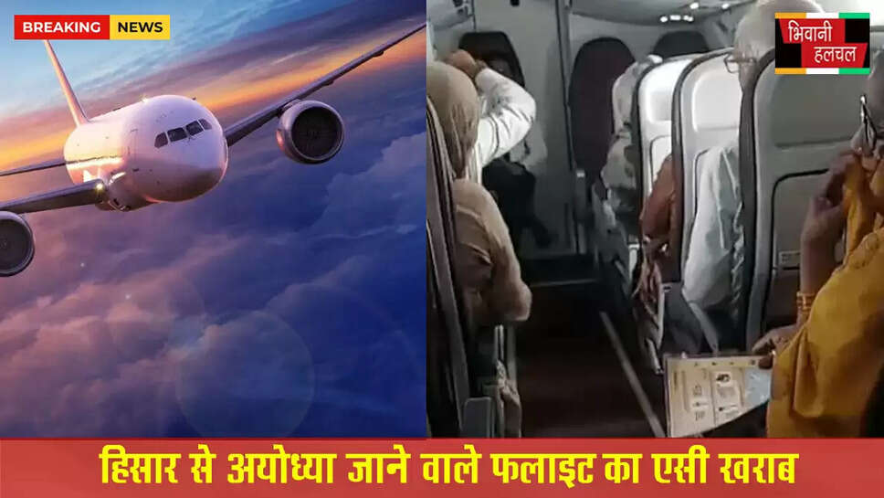 हिसार से अयोध्या फ्लाइट का AC खराब&nbsp;