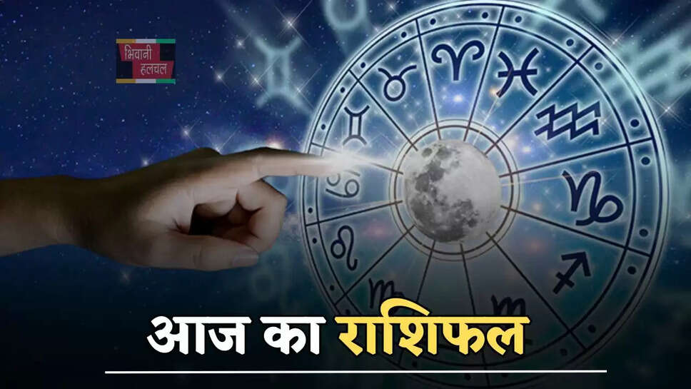 आज कैसा रहेगा सभी राशियों के लिए दिन, जाने अपना आज का राशिफल&nbsp;