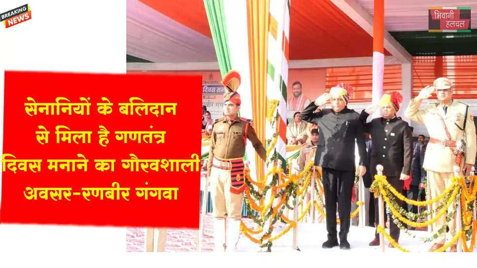 सेनानियों के बलिदान से ही मिला है गणतंत्र दिवस मनाने का गौरवशाली अवसर : रणबीर गंगवा&nbsp;