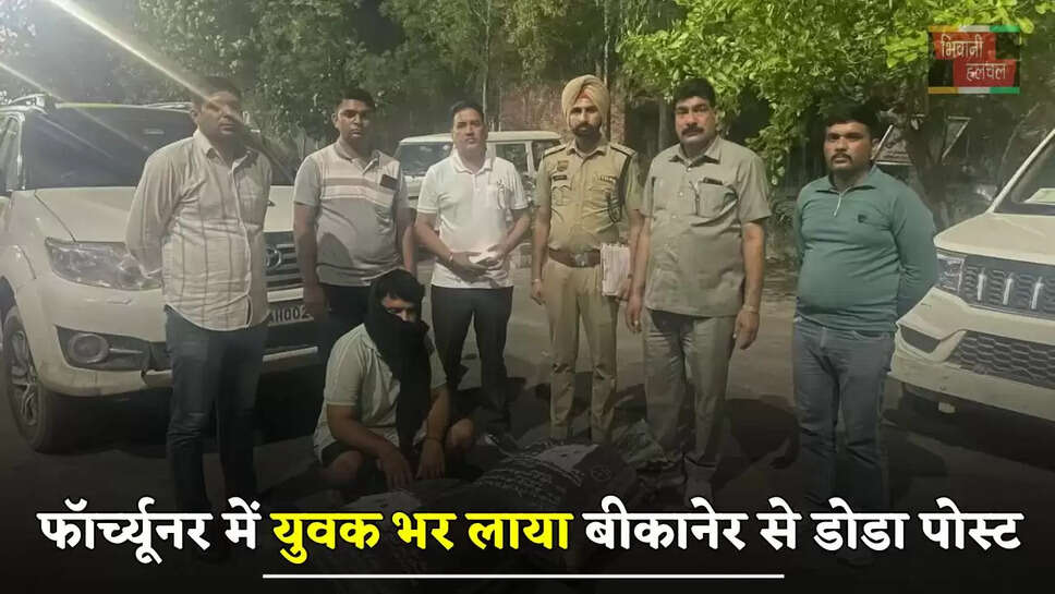 फॉर्च्यूनर में युवक भर लाया बीकानेर से डोडा पोस्ट, सिरसा जिले के इन क्षेत्रों में होनी थी सप्लाई