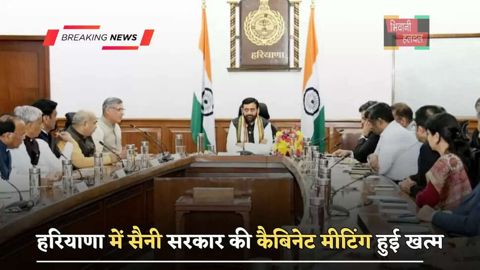 हरियाणा में सैनी सरकार की कैबिनेट मीटिंग हुई खत्म, लिए गये ये अहम फैसले&nbsp;