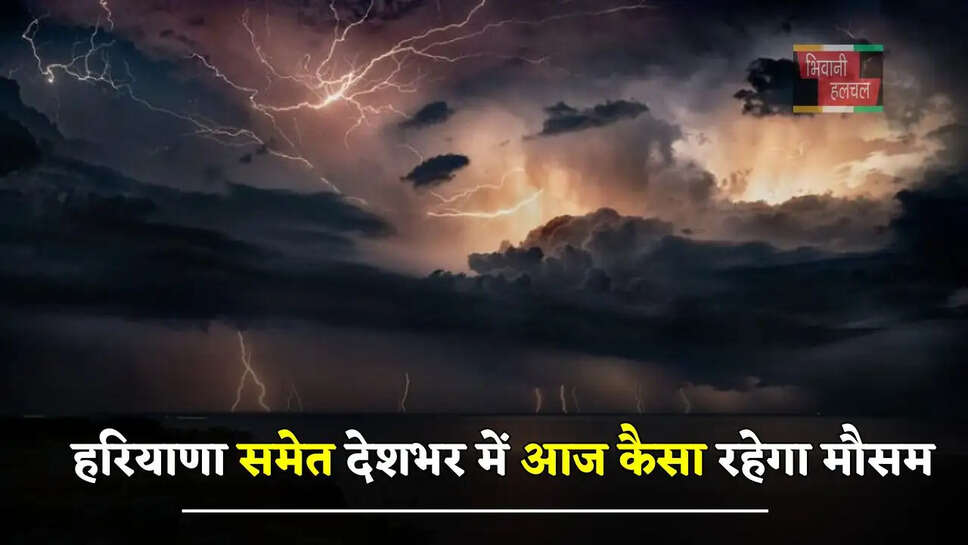 आज कैसा रहेगा मौसम, देखें ताजा अपडेट