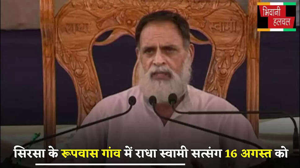 Sirsa: सिरसा के रूपवास गांव में राधा स्वामी सत्संग 16 अगस्त को, संत हुजूर कंवर साहेब जी महाराज करेंगे प्रवचन 
