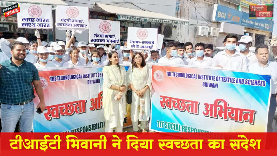 स्वच्छता अभियान का आयोजन &ndash; TIT&S भिवानी ने दिया स्वच्छता का संदेश&nbsp;