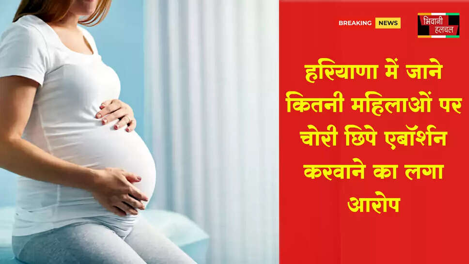 हरियाणा में 1154 महिलाओं ने चोरी-छिपे एबॉर्शन कराया, 56 आशा वर्करों को नोटिस जारी&nbsp;