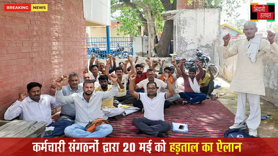 हरियाणा गर्वमेंट पीडब्ल्यूडी मैकेनिकल वर्कर्स यूनियन ने राष्ट्रव्यापी आंदोलन में एकता दिखाने का किया आह्वान&nbsp;