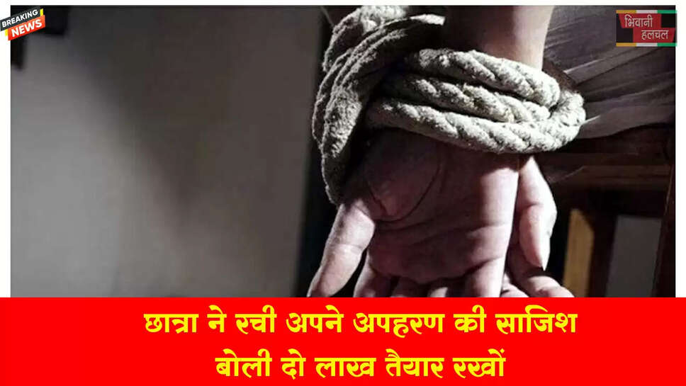 छात्र ने रची अपने अपहरण की साजिश&nbsp;